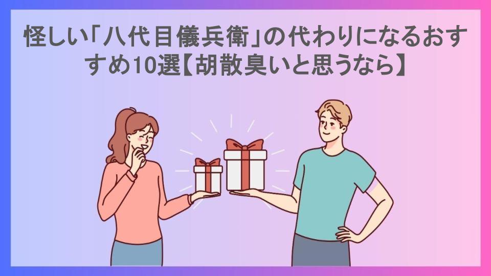 怪しい「八代目儀兵衛」の代わりになるおすすめ10選【胡散臭いと思うなら】